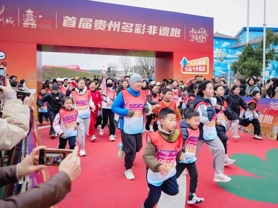 非遗传韵迎新年——首届贵州多彩非遗跑元旦开跑