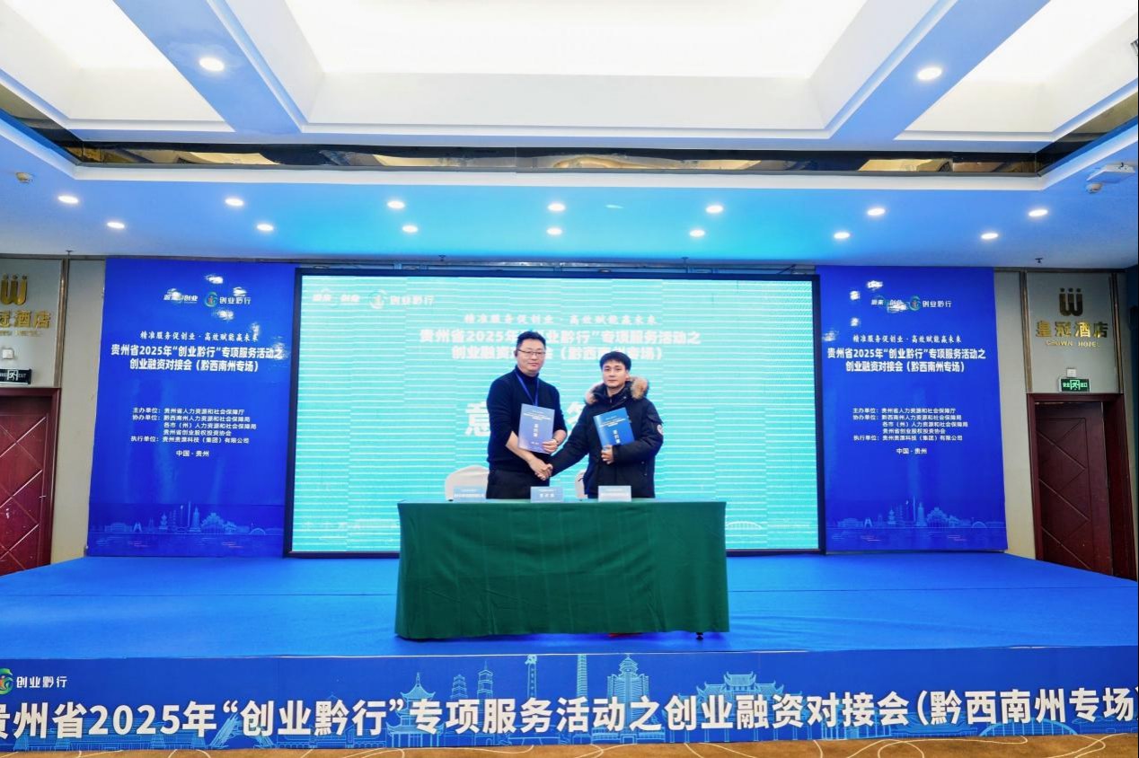 政府精准搭桥 资金活水润企 “创业黔行”破解贵州创业融资难题 政府精准搭桥 资金活水润企 “创业黔行”破解贵州创业融资难题