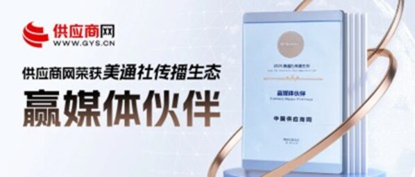 供应商网荣获美通社 "赢媒体伙伴" 荣誉，品牌传播力再获认可