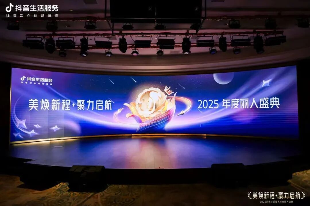 美焕新程·聚力启航，2025抖音生活服务年度丽人盛典成功落幕，共启行业品质新程