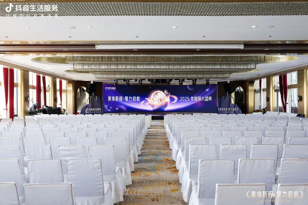 美焕新程·聚力启航,2025抖音生活服务年度丽人盛典成功落幕,共启行业品质新程 美焕新程·聚力启航,2025抖音生活服务年度丽人盛典成功落幕,共启行业品质新程