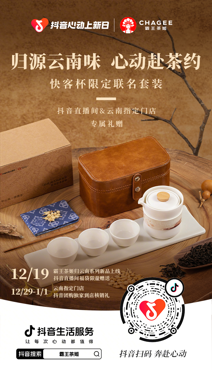 归云南，慢慢来！霸王茶姬普洱系列登陆「抖音心动上新日」