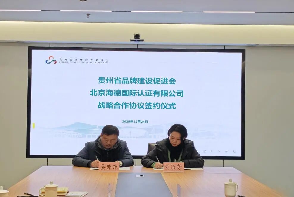 贵州省品牌建设促进会与北京海德国际认证有限公司签署战略合作协议