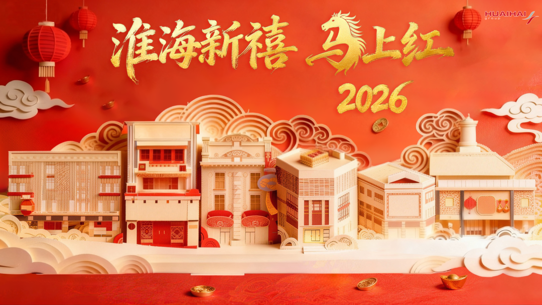 “淮海新禧·马上红”火热开启！店店有福袋，让利金额近200万元