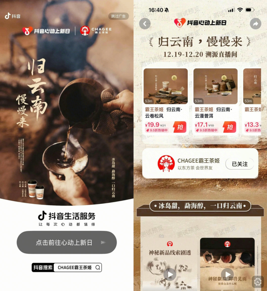 归云南，慢慢来！霸王茶姬普洱系列登陆「抖音心动上新日」