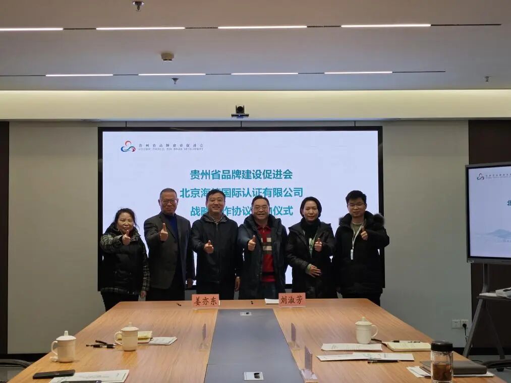 贵州省品牌建设促进会与北京海德国际认证有限公司签署战略合作协议