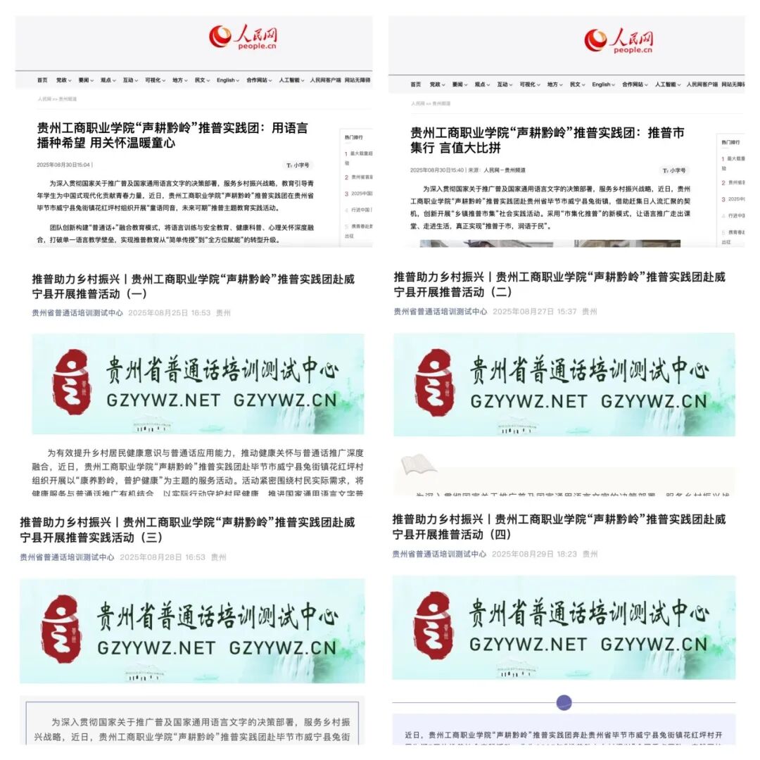 贵州工商职业学院“声耕黔岭”推普实践团获教育部、共青团中央表彰！