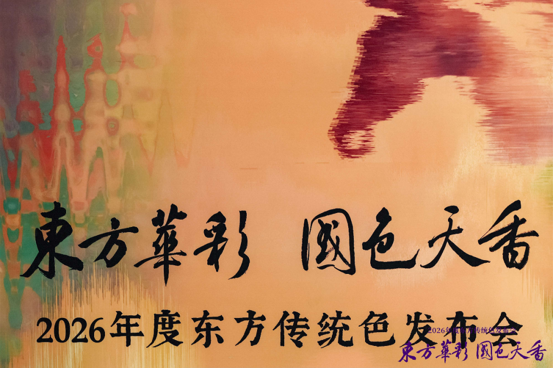 “齐紫”——2026年度东方传统色在山东淄博发布