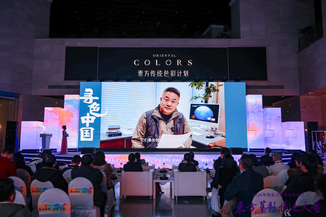 “齐紫”——2026年度东方传统色在山东淄博发布