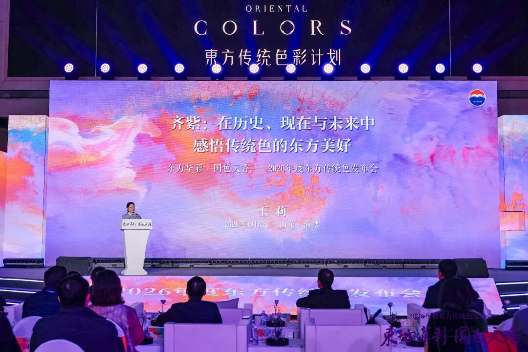 “齐紫”——2026年度东方传统色在山东淄博发布