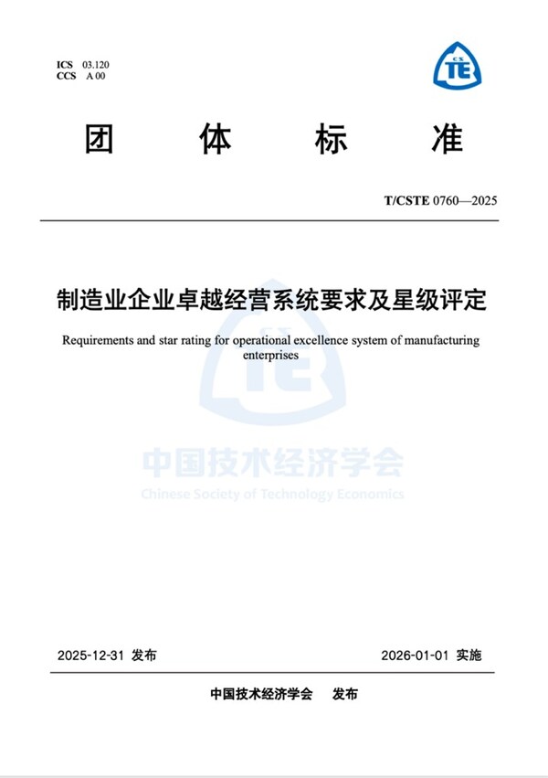 CTI华测检测牵头编制制造业卓越经营标准正式实施，驱动行业经营管理迈入"标准化"时代
