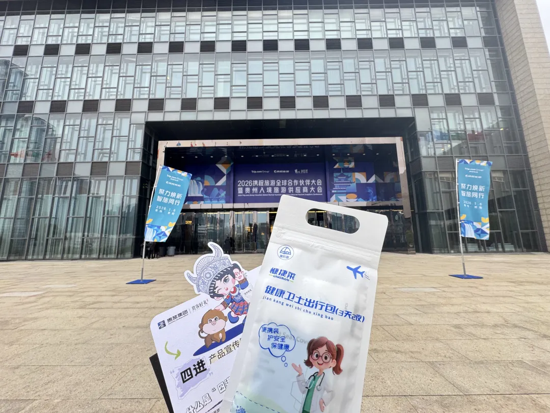 2026携程全球伙伴大会贵阳举行！贵州百草轩健康伴手礼助力入境游新体验