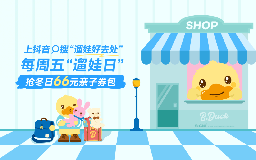 冬日遛娃不犯愁！抖音生活服务「遛娃好去处」暖冬上线，亲子时光不重样