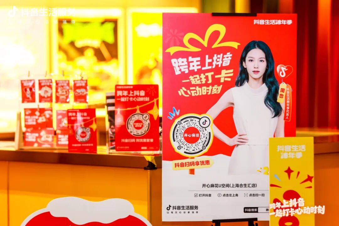 抖音生活跨年季，上海商圈里的心动时刻！