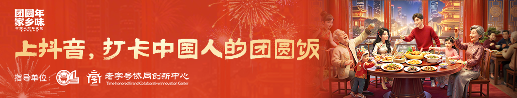 上抖音抢团圆饭，马年春节让团圆味更浓！