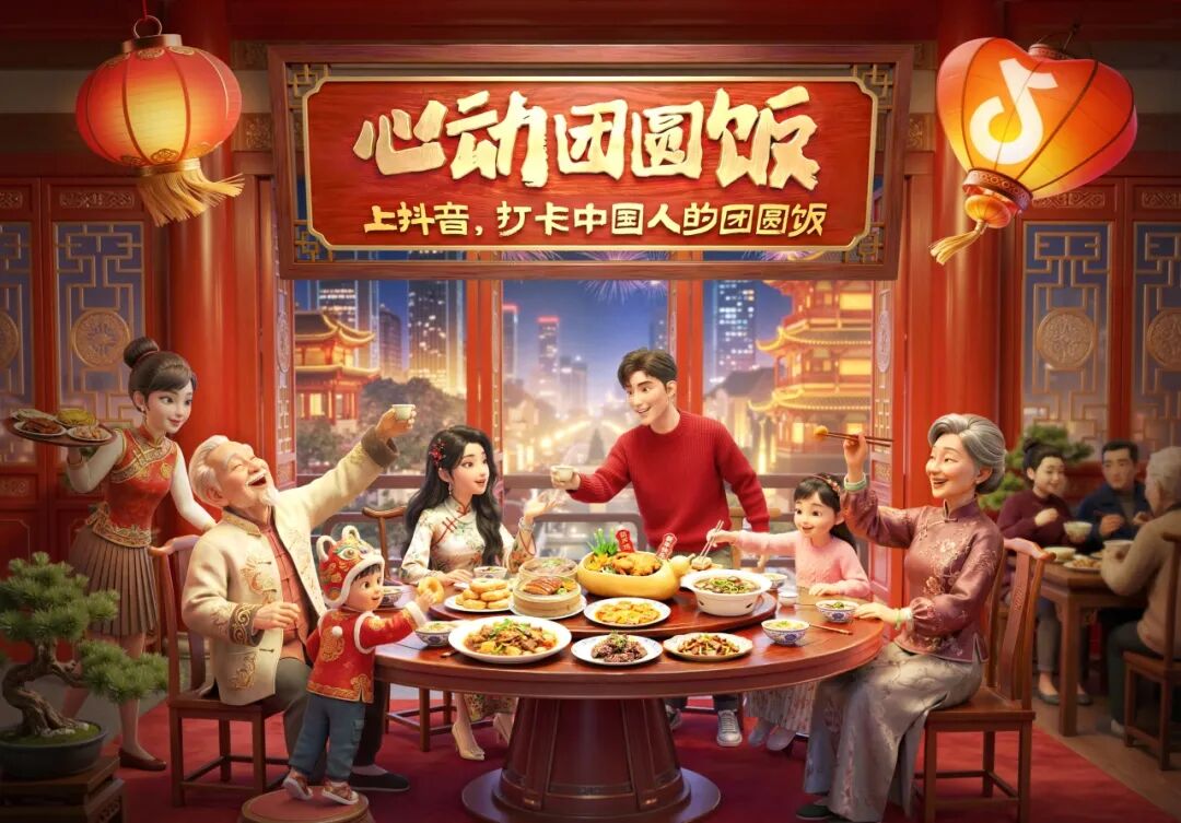 上抖音抢团圆饭，马年春节让团圆味更浓！