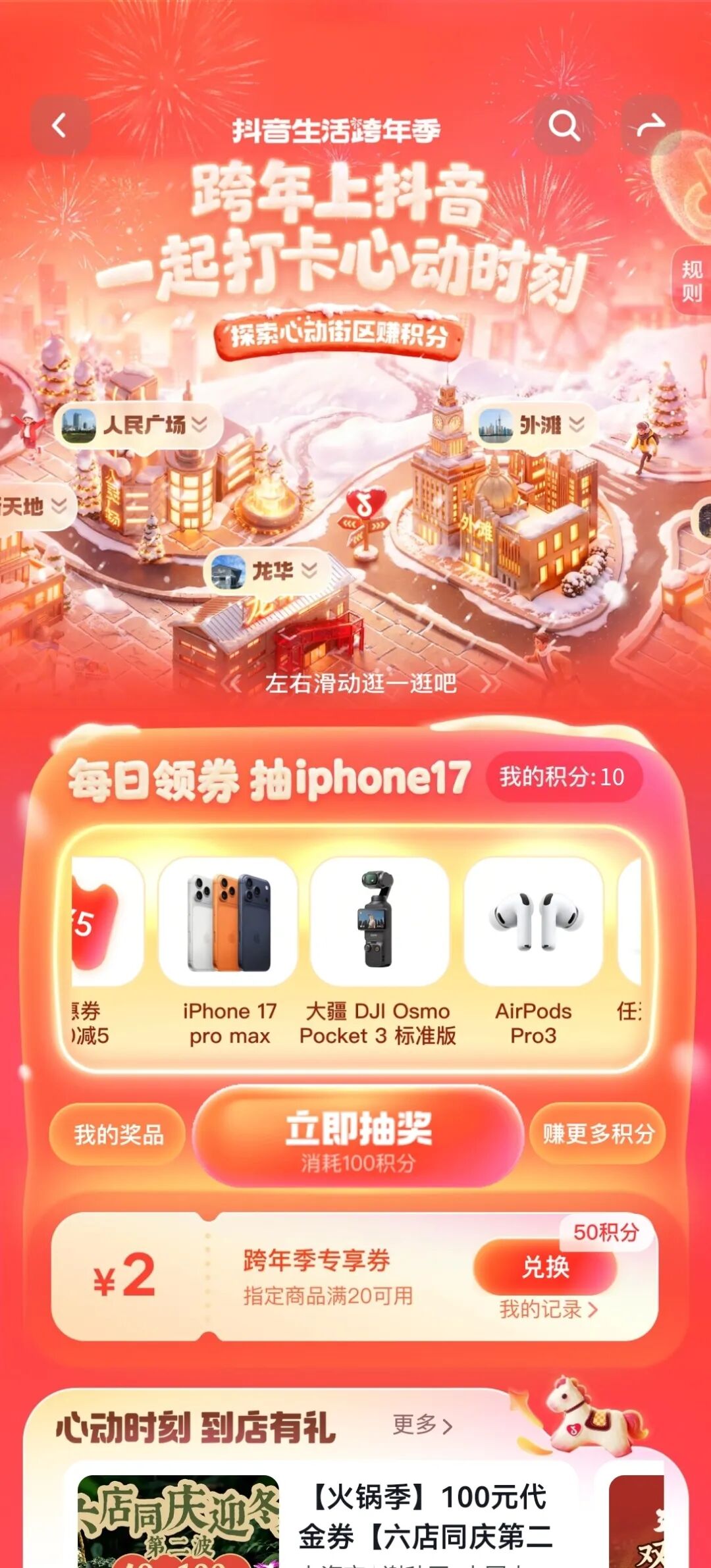 抖音生活跨年季，上海商圈里的心动时刻！