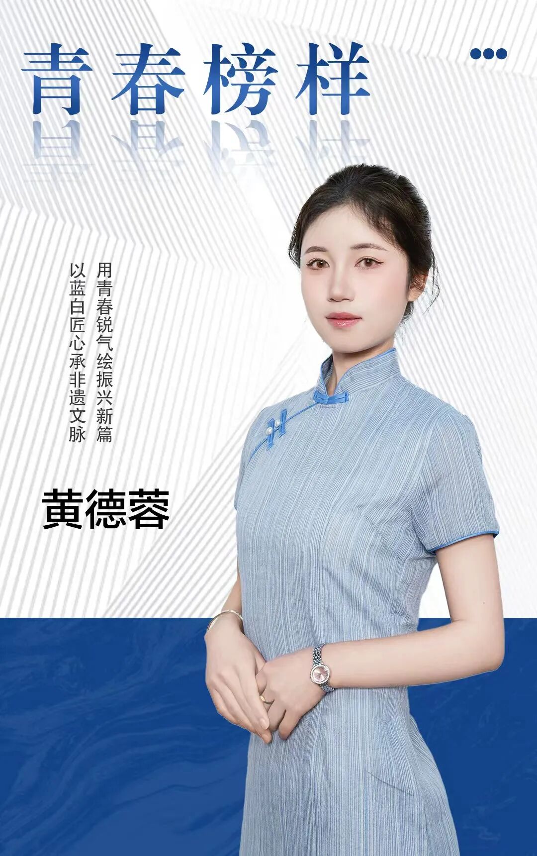 青春・榜 YOUNG | 黄德蓉：以蓝白匠心承非遗文脉，用青春锐气绘振兴新篇