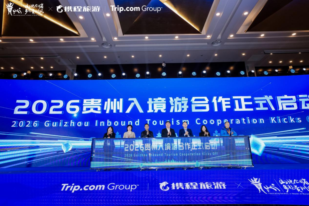 黔山秀水，诚邀世界！2026贵州入境旅游供应商大会隆重开启