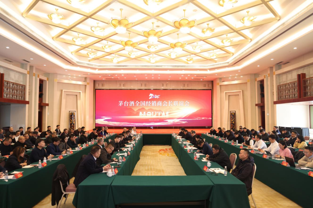 以消费者为中心 全面驱动推进渠道体系市场化变革 茅台酒全国经销商会长联谊会在武汉召开