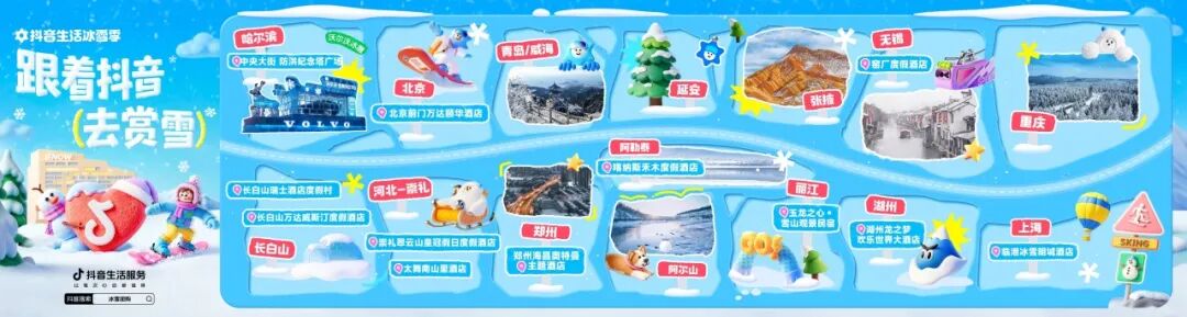 跟着明星去追雪！抖音生活服务带你一键get明星同款快乐