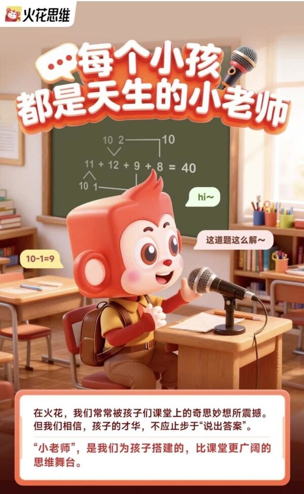 从"会做题"到"会运用"，火花思维"全球小老师"吉尼斯挑战，解锁思维成长新高度