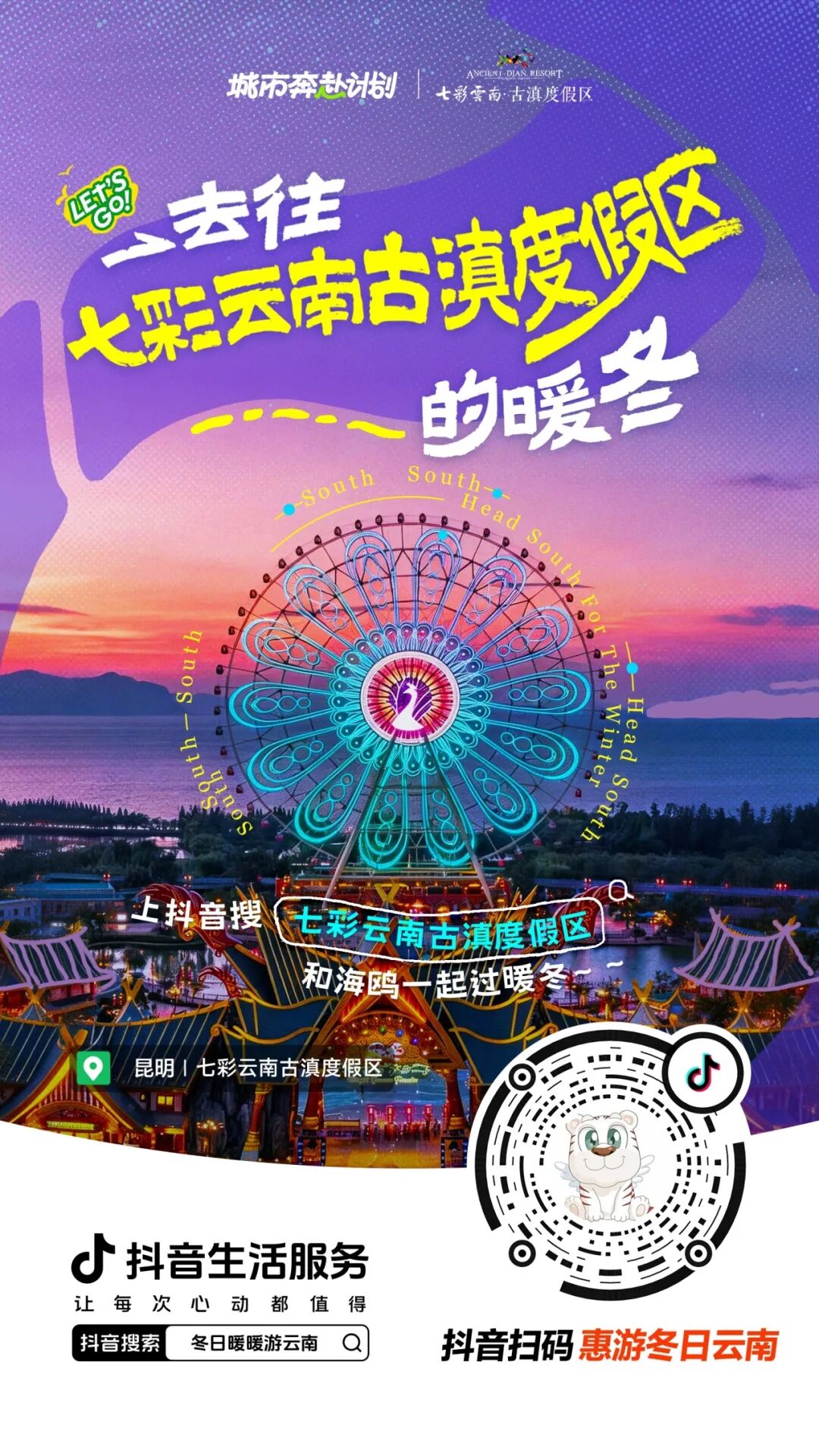 冬日暖暖游云南！抖音生活服务携手云南文旅带你奔赴20℃的治愈冬天