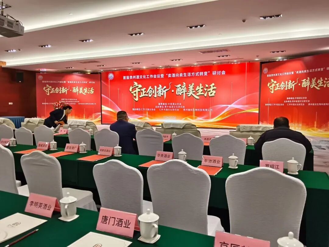 首届贵州酒文化工作会议暨“卖酒向卖生活方式转变”研讨会在贵阳举行，唐门酒业总经理唐掌门受邀出席