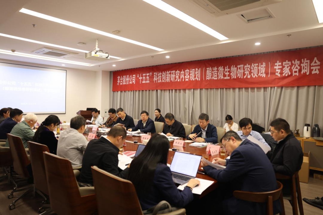 贵州茅台防伪溯源领域“十五五”科技创新研究规划专家咨询会在武汉召开