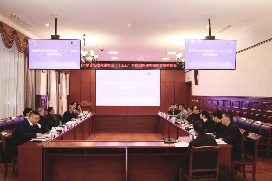 贵州茅台防伪溯源领域“十五五”科技创新研究规划专家咨询会在武汉召开