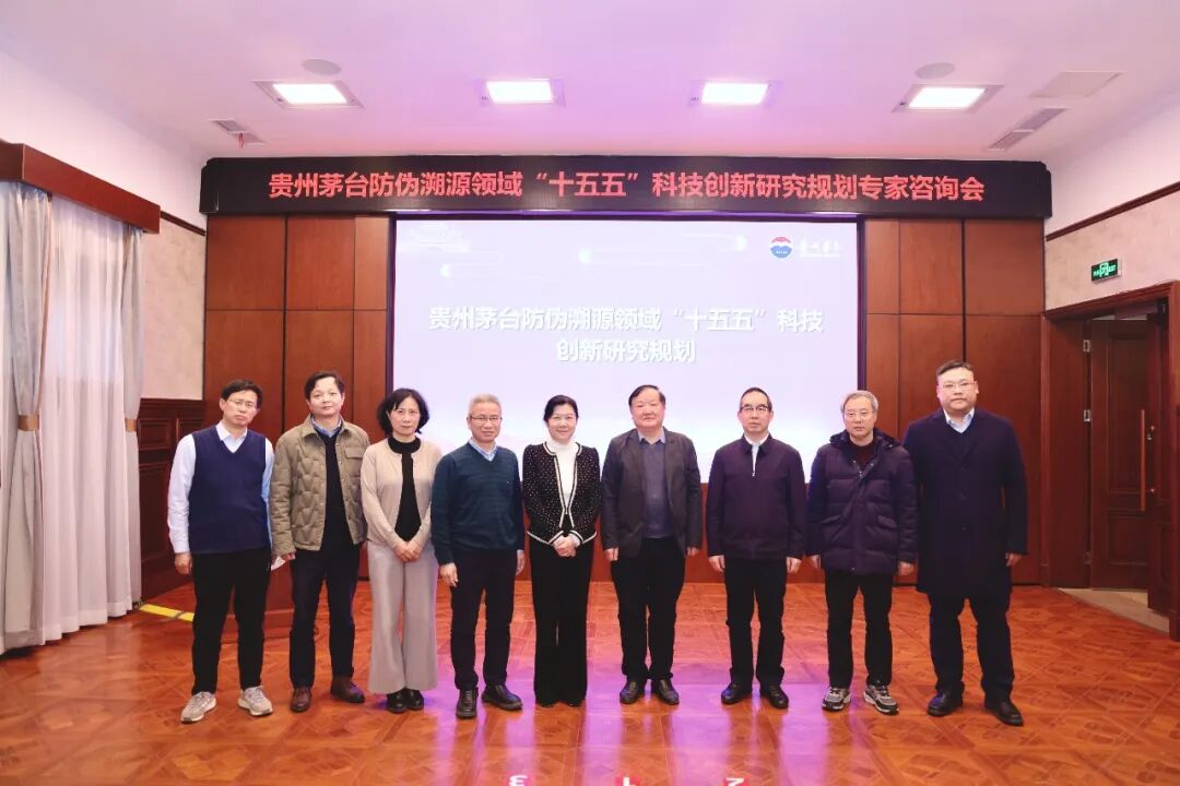 贵州茅台防伪溯源领域“十五五”科技创新研究规划专家咨询会在武汉召开