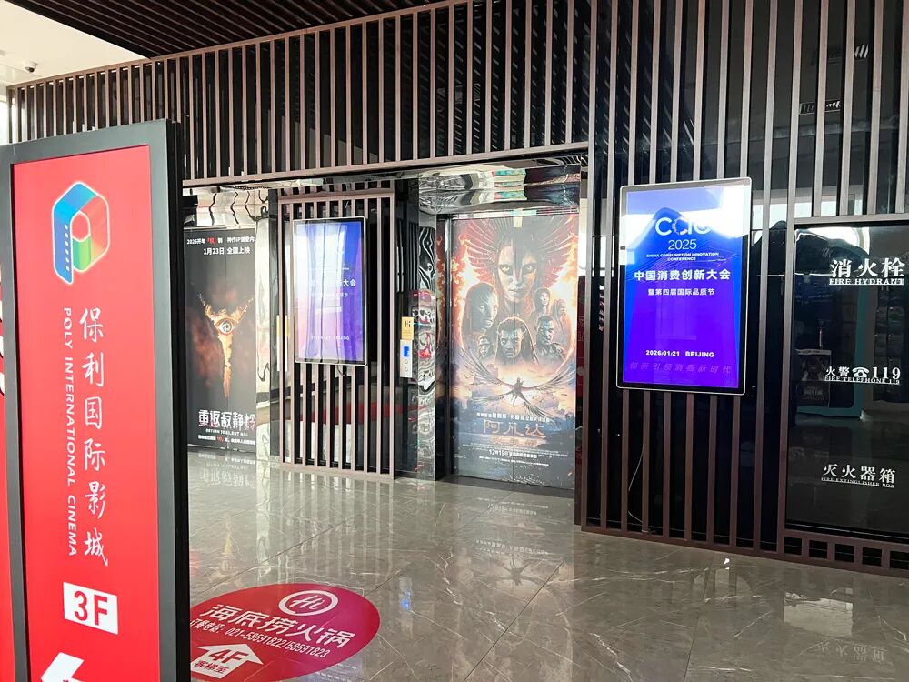 光影汇聚创新浪潮：2025中国消费创新大会点亮全国院线