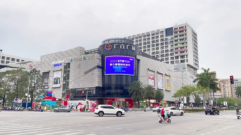 科技之光点亮城市:STIF第六届国际科创节闪耀广州花都 科技之光点亮城市:STIF第六届国际科创节闪耀广州花都