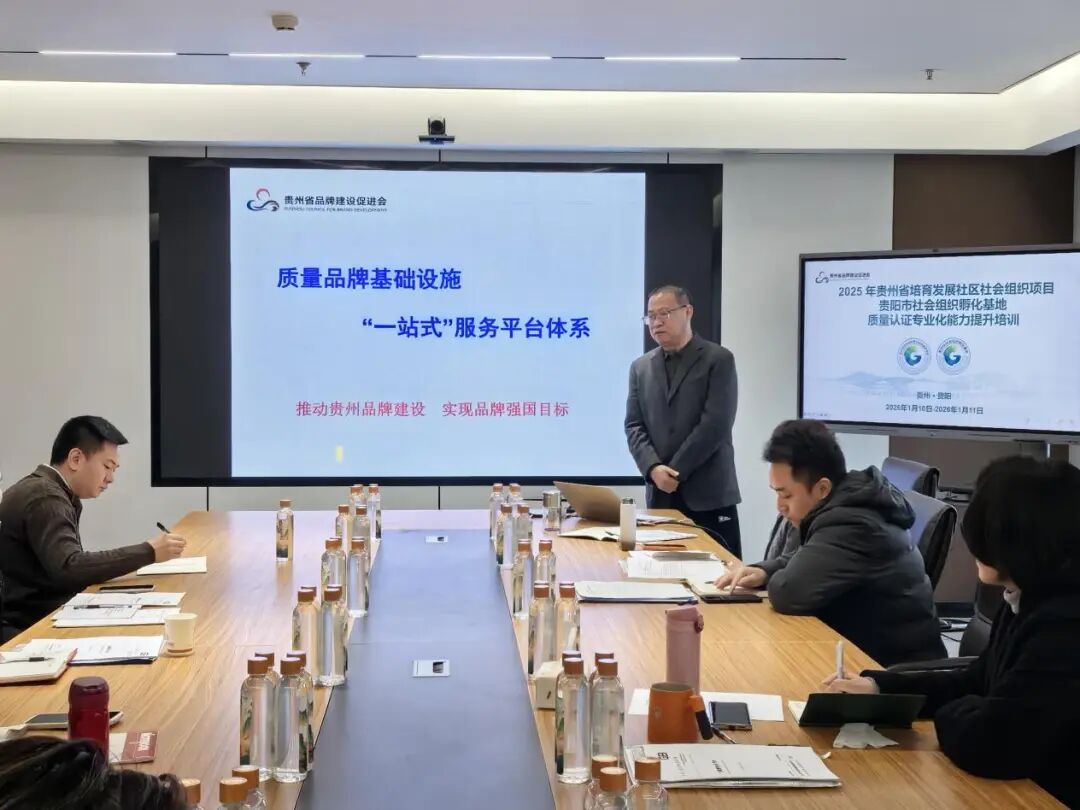 2025年贵州省培育发展社区社会组织项目——贵阳市社会组织孵化基地举办质量认证专业化能力提升培训
