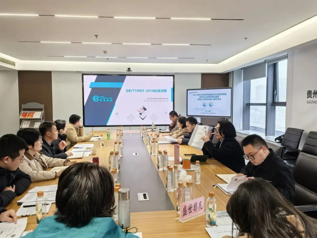 2025年贵州省培育发展社区社会组织项目——贵阳市社会组织孵化基地举办质量认证专业化能力提升培训