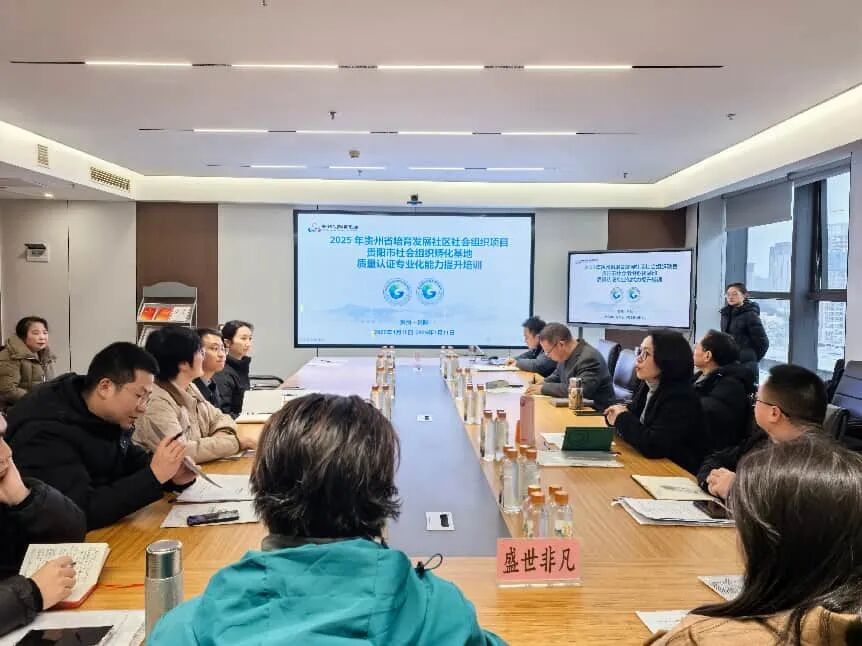 2025年贵州省培育发展社区社会组织项目——贵阳市社会组织孵化基地举办质量认证专业化能力提升培训