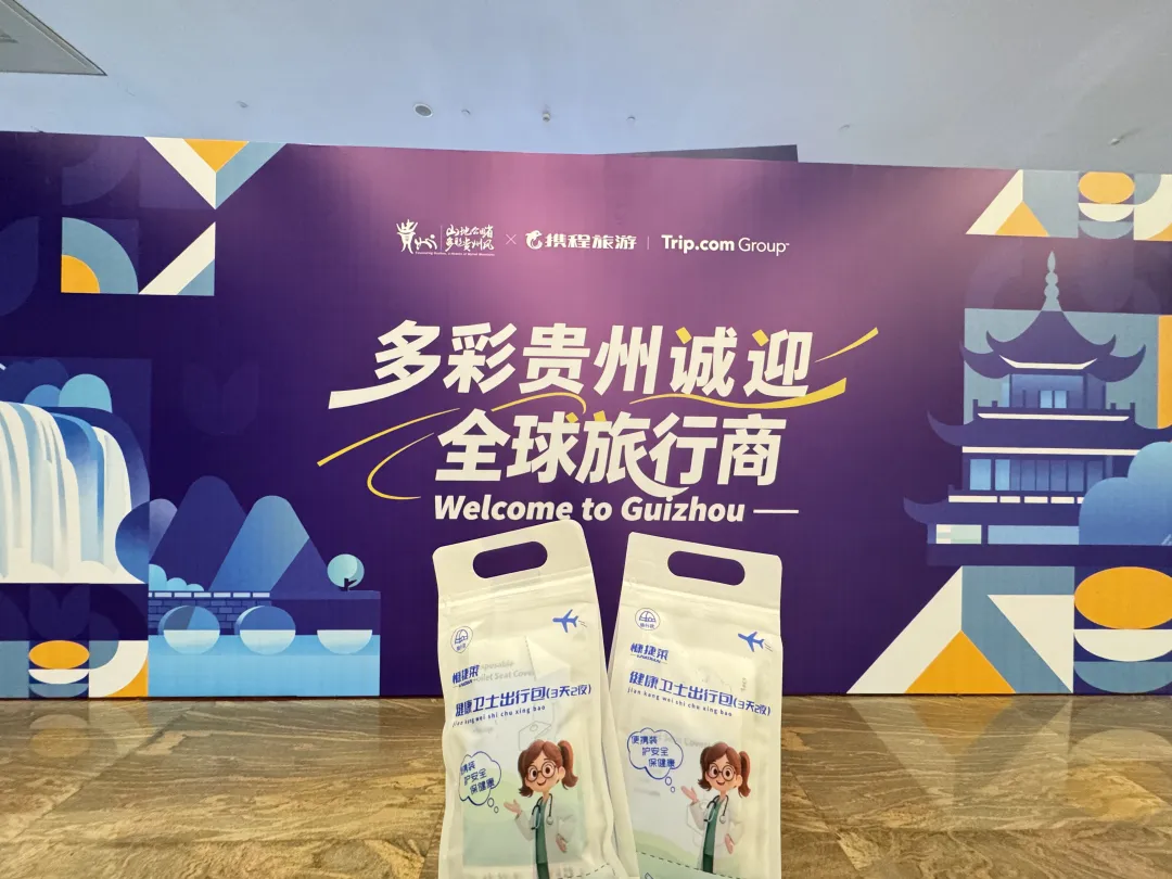 秘境贵州全球发布!这份健康卫士出行包,让国际之旅安心又惬意 秘境贵州全球发布!这份健康卫士出行包,让国际之旅安心又惬意