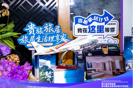 贵旅集团亮相第九届深商盛典，多维展现贵州文旅新魅力