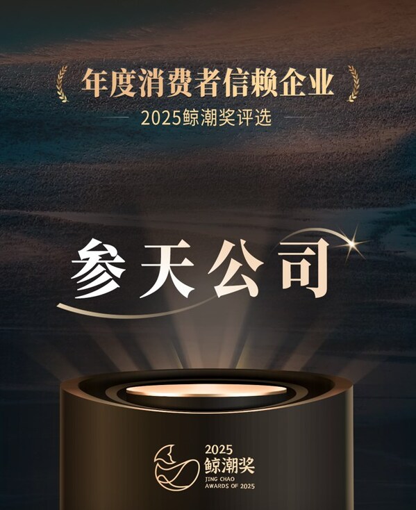 参天公司荣膺"年度消费者信赖企业"奖项