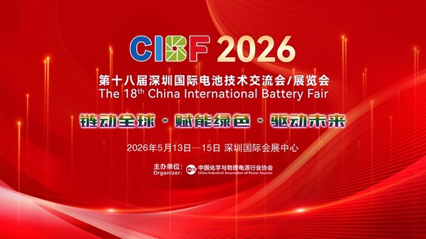 CIBF2026:以自律、创新与协同,引领动力储能电池行业高质量发展 CIBF2026:以自律、创新与协同,引领动力储能电池行业高质量发展