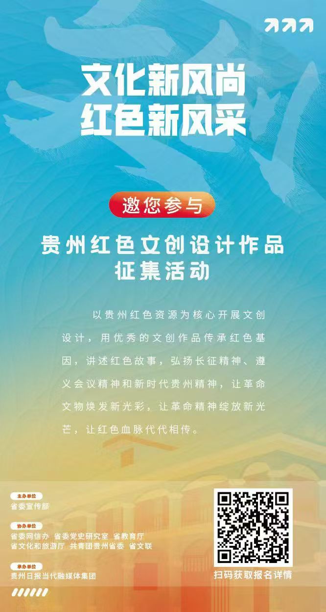 关于“贵州红色文创设计作品征集活动”延期通知 关于“贵州红色文创设计作品征集活动”延期通知