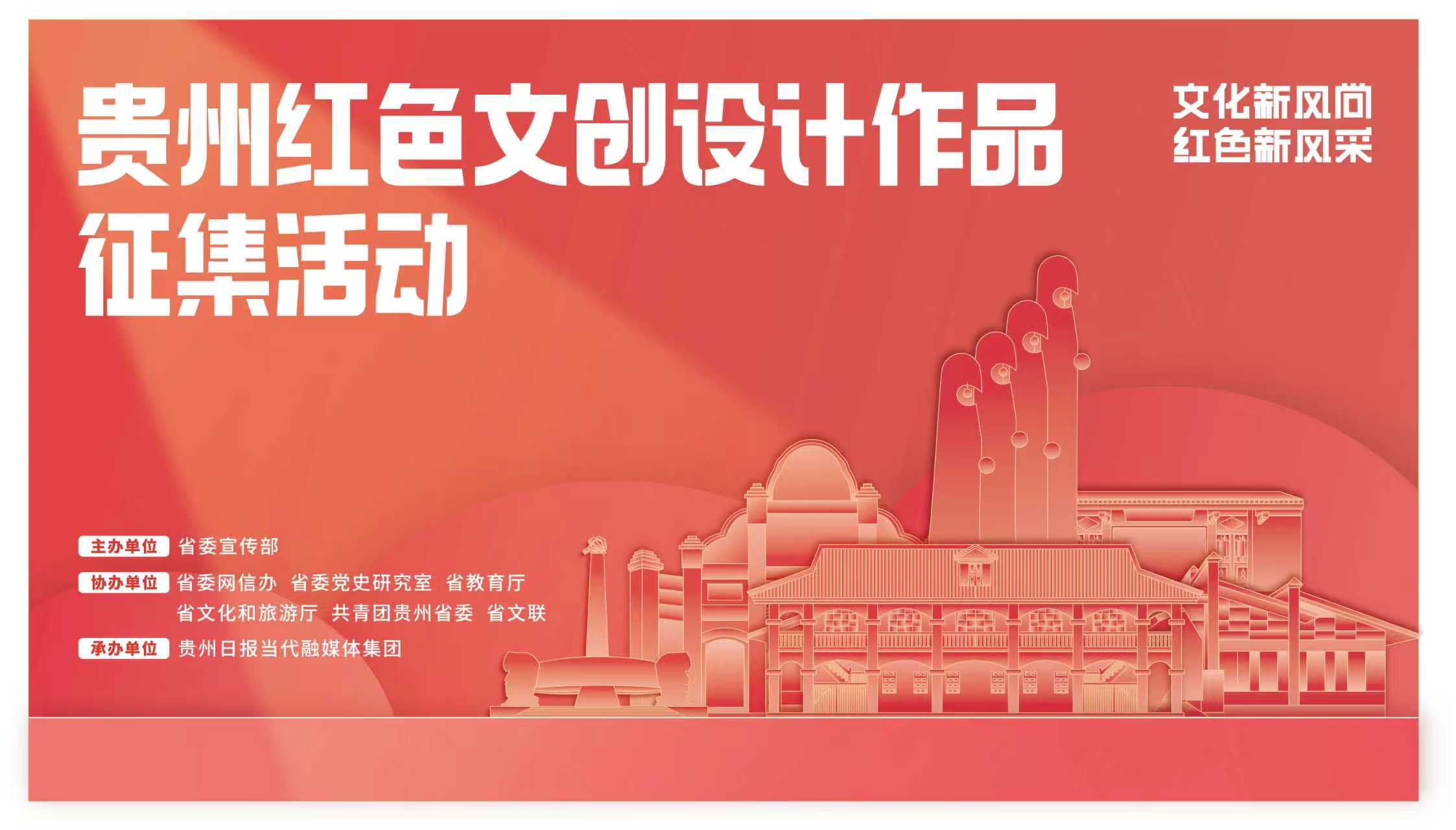 关于“贵州红色文创设计作品征集活动”延期通知 关于“贵州红色文创设计作品征集活动”延期通知