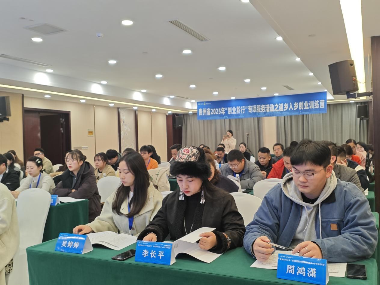 贵州省2025年“创业黔行”专项服务之返乡入乡创业训练营在毕节正式开班