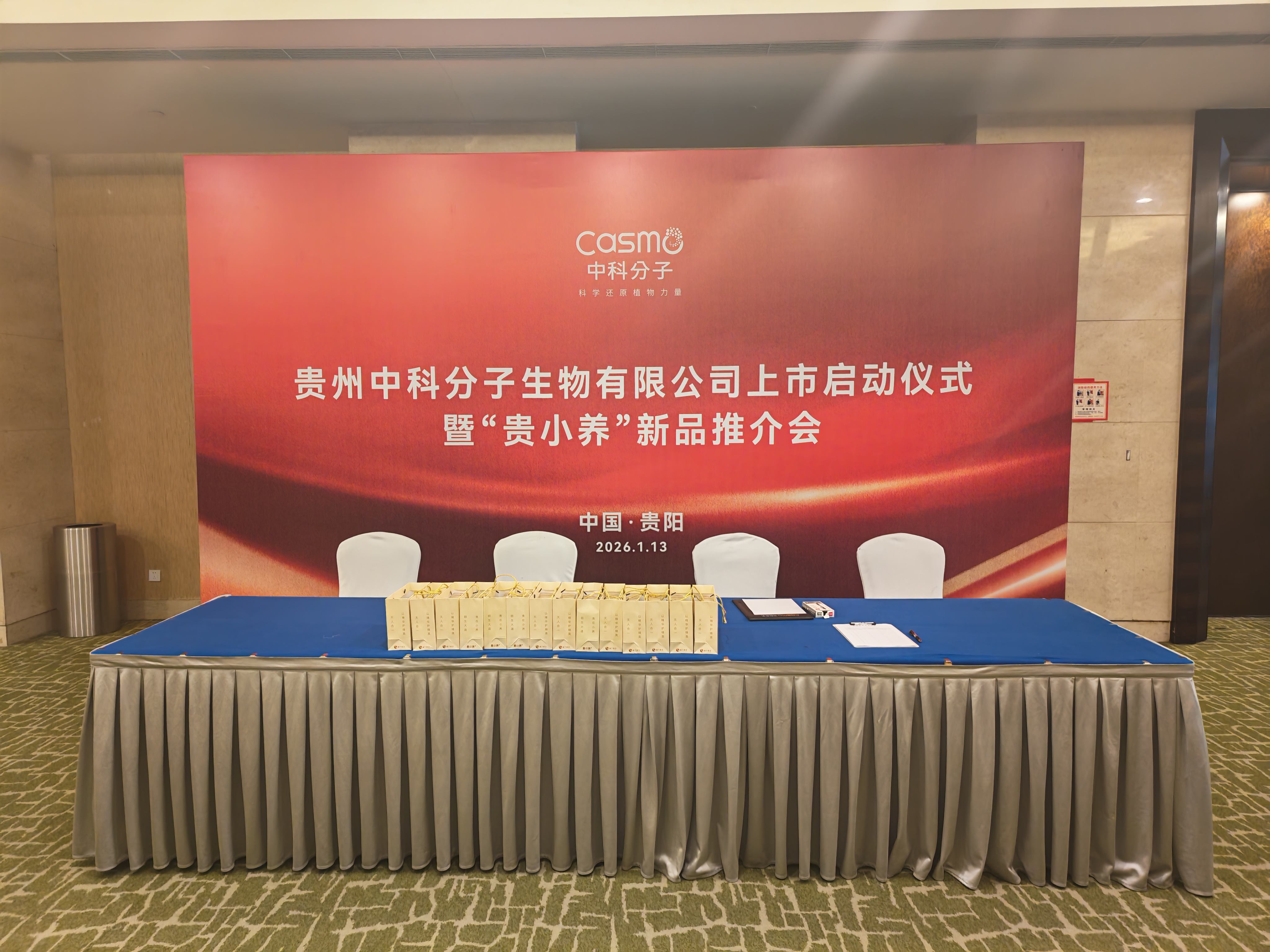 中科分子上市发布会成功举办——技术引领产业升级 资本赋能战略新征程