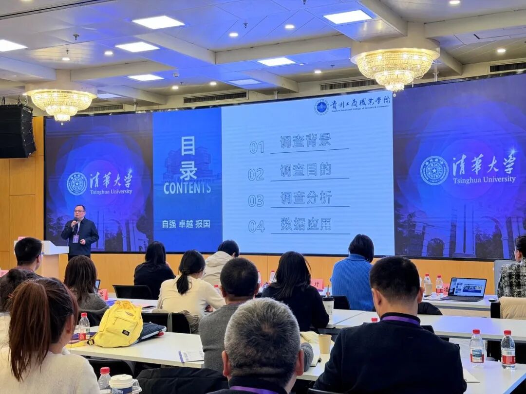 贵州工商职业学院校长潘毅受邀在清华CCSS年度会议分享创新实践