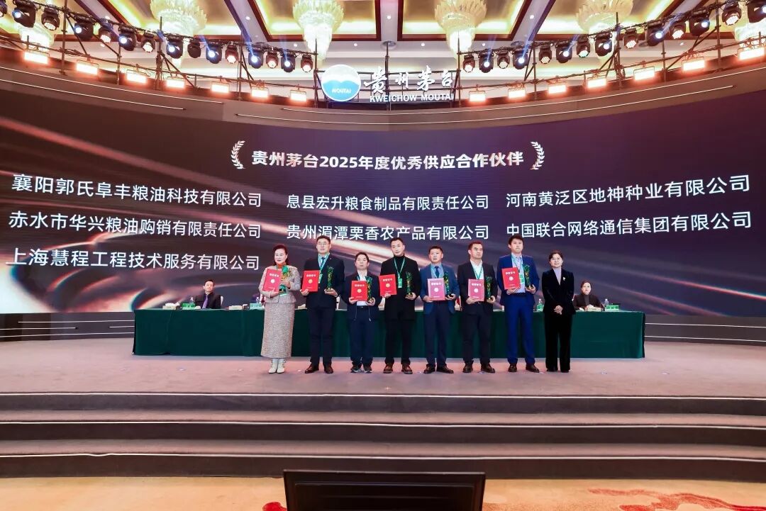 数智赋能·绿色共生·链创未来 贵州茅台2026年度采购与供应链大会召开