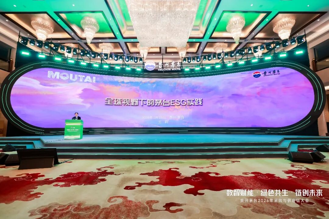 数智赋能·绿色共生·链创未来 贵州茅台2026年度采购与供应链大会召开