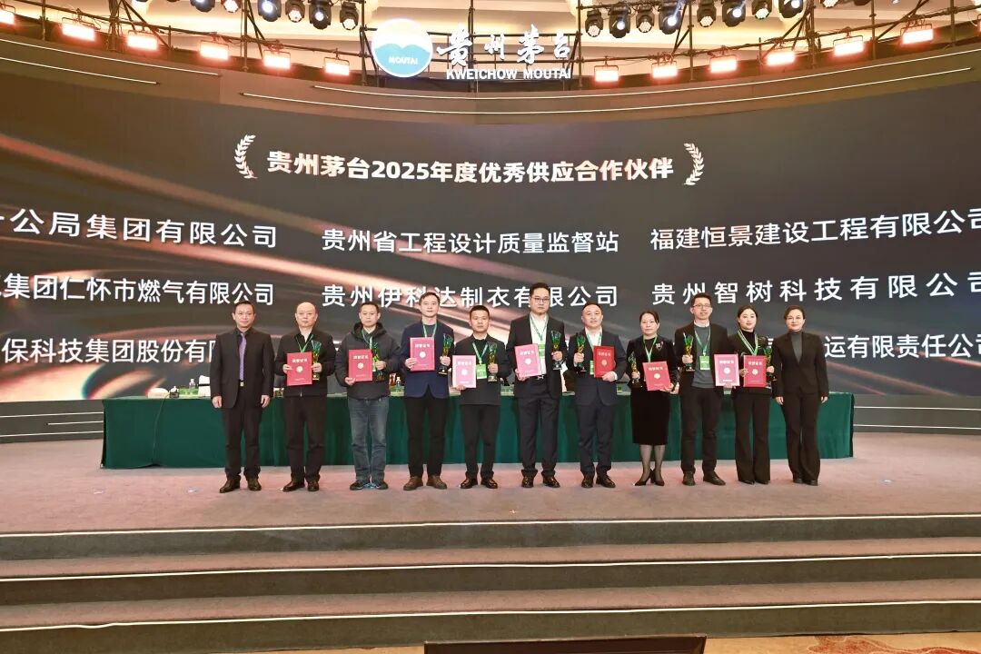 数智赋能·绿色共生·链创未来 贵州茅台2026年度采购与供应链大会召开