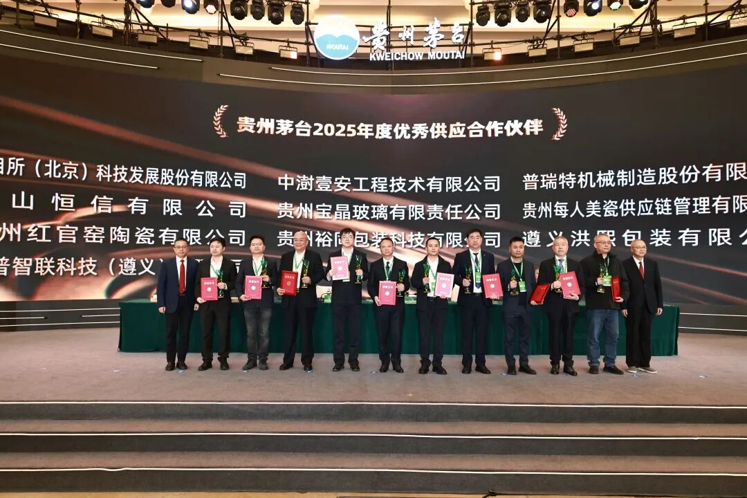 数智赋能·绿色共生·链创未来 贵州茅台2026年度采购与供应链大会召开