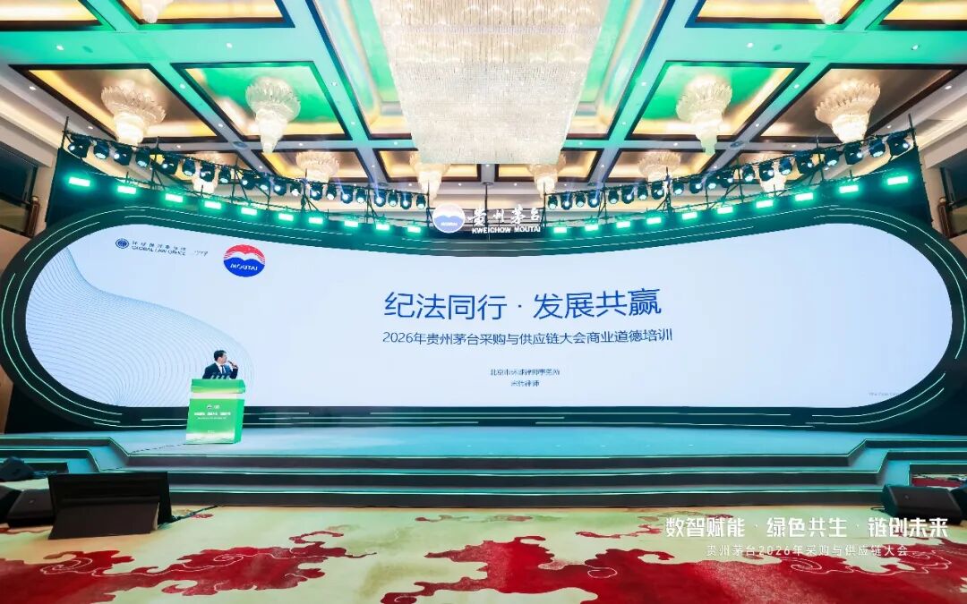 数智赋能·绿色共生·链创未来 贵州茅台2026年度采购与供应链大会召开